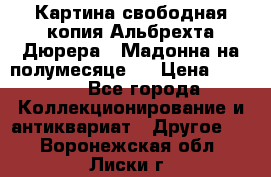 Картина свободная копия Альбрехта Дюрера  “Мадонна на полумесяце“. › Цена ­ 5 000 - Все города Коллекционирование и антиквариат » Другое   . Воронежская обл.,Лиски г.